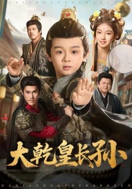 大乾皇长孙(80集)周王子诺&林宸毅 (2025)-58创客