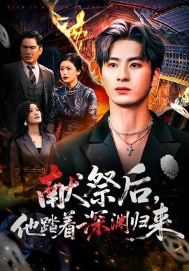 献祭后，他踏着深渊归来（61集）刘定琛&徐安迪 (2025)-58创客