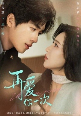 再爱你一次（84集）陈智慧＆陈思澈 (2025)-58创客