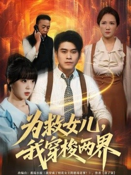 为救女儿,我穿梭两界(80集)杨鼎&郭娅 (2025)-多米联创