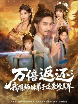 万倍返还：我携师妹弟子逆袭修真界（84集）高迦澜＆张睿喆 (2025)-多米联创