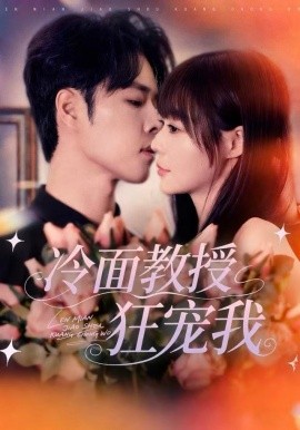 冷面教授狂宠我（70集）张达塬＆孙蔚琳 (2025)-多米联创