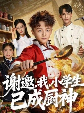 谢邀,我,小学生已成厨神(74集)刘妙 (2025)-多米联创