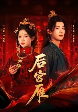 后宫雁(60集)肖文宇&汪海敏 (2025)-多米联创