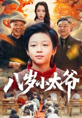 八岁小太爷（60集）张薛浩&郭雄成 (2025)-58创客