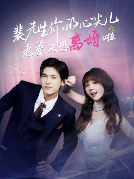 裴先生你的心尖儿老婆又想离婚啦＆裴先生的复婚攻略（80集）龙琛＆鹿蓝予 (2025)-多米联创