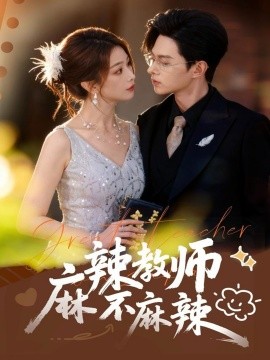 麻辣教师不麻辣(59集)彭千玲&王千硕 (2025)-多米联创