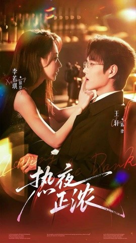 热夜正浓（76集）王轩&李若琪 (2025)-多米联创
