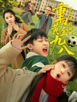 重回黄金九八:从逆袭到巅峰(82集)李世鑫&王姝懿 (2025)-多米联创