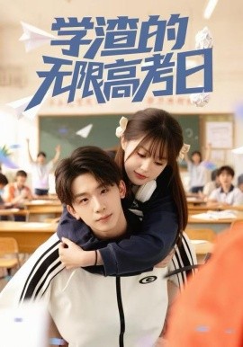 学渣的无限高考日（80集）张邵禾&杨佳鑫 (2025)-58创客