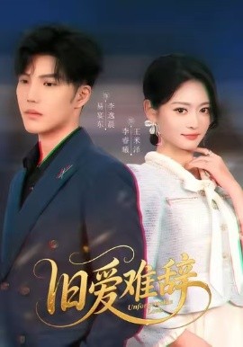 旧爱难辞(60集)李逸晨&王米泽 (2025)-多米联创