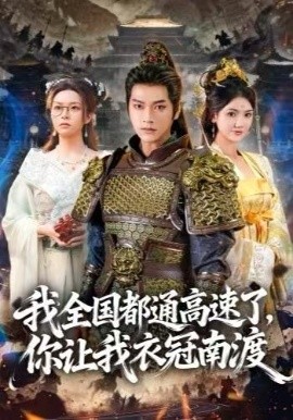 我全国都通高速了，你让我衣冠南渡（60集）张渊元＆刘果果 (2025)-多米联创