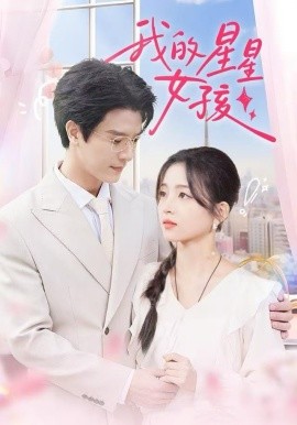 我的星星女孩（50集）刘苗苗&李彬航 (2025)-多米联创