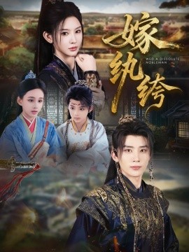 嫁纨绔（63集）刘一隆＆秦天爱 (2025)-多米联创