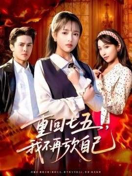 重回七五,我不再亏欠自己(61集)马明宇&吴梦媛 (2025)-多米联创