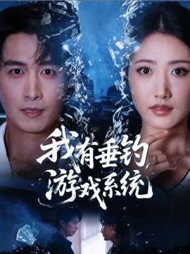 我有垂钓游戏系统（79集）严浩＆张如意 (2025)-申水仓