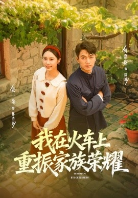 我在火车上重振家族荣耀（80集）鲜嘉臣&姜一朵 (2025)-申水仓