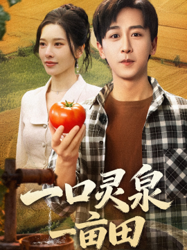 一口灵泉一亩田（70集）李星辰＆张子唯 (2025)-多米联创