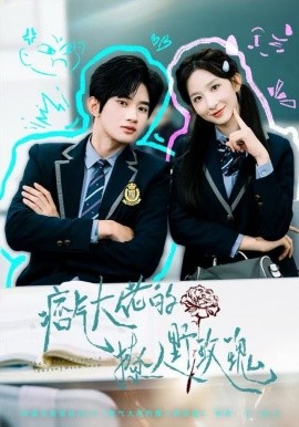 痞气大佬的撩人野玫瑰（80集）李悦暄&王浩宇 (2025)-58创客