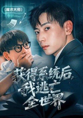 获得系统后,我逃亡全世界(71集)张涵&大白鹅 (2025)-58创客