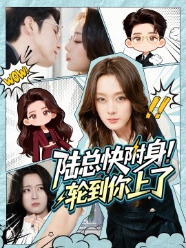 陆总快附身！轮到你上了（60集）高铭屿＆张婉琳 (2025)-58创客