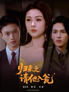 归来之请他入瓮(72集)张恩与&张瑞成 (2025)-多米联创