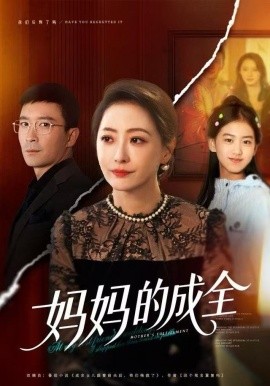 妈妈的成全（60集）邬倩&张铎 (2025)-多米联创