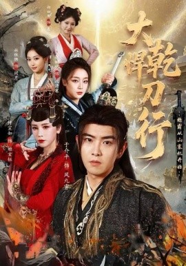 大乾悍刀行：称霸从山寨机开始（84集）于介平&张婉琳&侍宣如 (2025)-58创客