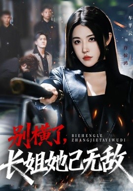 别横了，长姐她已无敌（75集）李家宝&车芊云&孙启鑫 (2025)-58创客