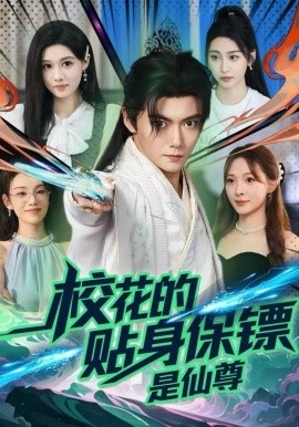 校花的贴身保镖是仙尊（75集）陈杨婷丹&刘国豪 (2025)-58创客