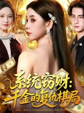 系统窃财:千金的复仇棋局(60集)张烨杨 (2025)-多米联创