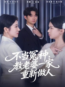 不当冤种，教老婆一家重新做人（80集）明鹏&丸子 (2025)-多米联创