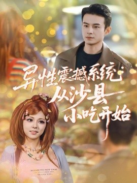 异性震撼系统从沙县小吃开始（81集）郑斌＆李泫逸 (2025)-申水仓