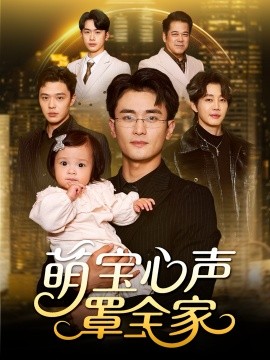 萌宝心声罩全家＆被偷听心声后我全家无敌（59集）钟情＆许嘉栩 (2025)-多米联创