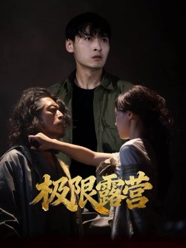 极限露营（54集）王楚贤＆刘聪 (2025)-多米联创