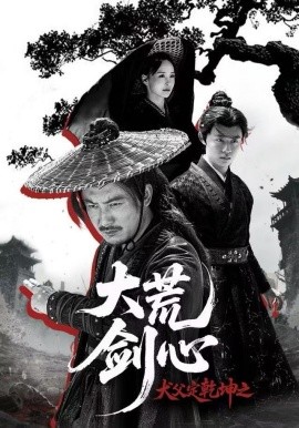 犬父定乾坤之大荒剑心（66集）陈贤宇＆于浩 (2025)-多米联创