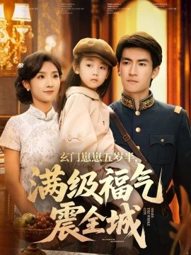 玄门崽崽五岁半，满级福气震全城（78集）牛静捷＆禹星臣 (2025)-58创客