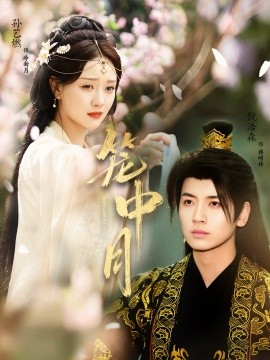 笼中月（65集）孙艺燃&倪浩森 (2025)-多米联创