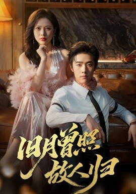 旧月曾照故人归(76集)李翔宇&丁丁 (2025)-58创客