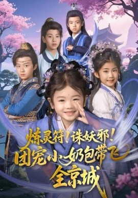 炼灵符！诛妖邪！团宠小奶包带飞全京城（80集）赵奕乔（小酒窝）&倪越杭 (2025)-多米联创