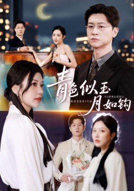 青色似玉月如钩（76集）王鹏&顾沅真 (2025)-申水仓