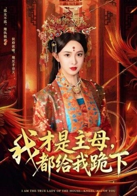 我才是主母,都给我跪下(60集)张艺霖&刘沛良 (2025)-58创客