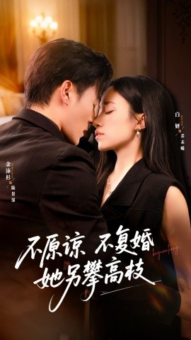 不原谅不复婚她另攀高枝（77集）余沛杉＆白妍 (2025)-申水仓