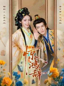 惊鸿辞（79集）金玄雨＆郝韵 (2025)-多米联创