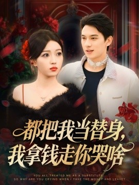 都把我当替身，我拿钱走你哭啥＆姐姐请自重，哥只是替身（80集）胡耀＆千文 (2025)-申水仓