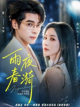 雨夜春漪（66集）黄云云&董一 (2025)-多米联创