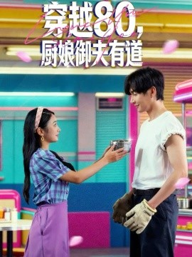 穿越80,厨娘御夫有道(88集)林潇&耿池苏 (2025)-多米联创