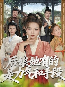后娘她有的是力气和手段（80集）张海文＆张钰茜 (2025)-申水仓