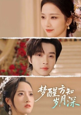 梦醒方知岁月深＆梦醒时你在我身侧（80集）邓嘉伦&周昭昭 (2025)-58创客