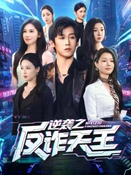 逆袭之反诈天王（71集）傅宇航＆傅依凡 (2025)-多米联创